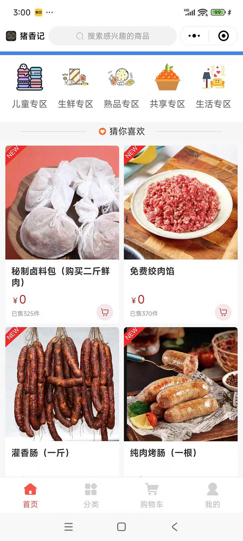 食品类小程序开发
